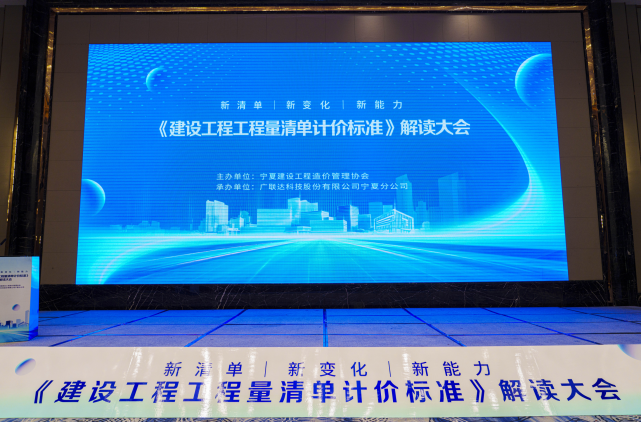 《建設工程工程量清單計價標準》解讀大會