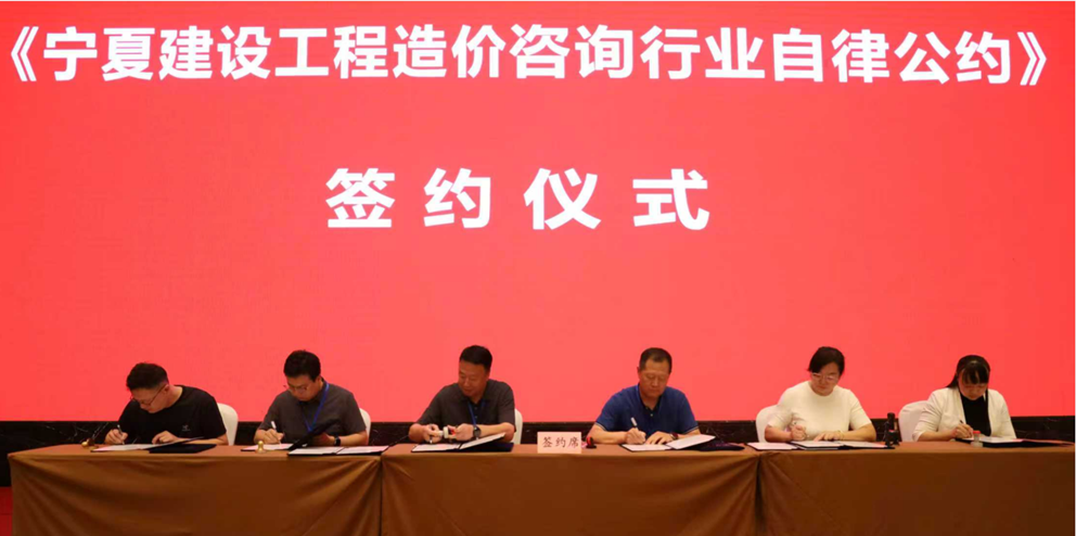 《寧夏建設工程造價咨詢行業自律公約》簽約儀式
